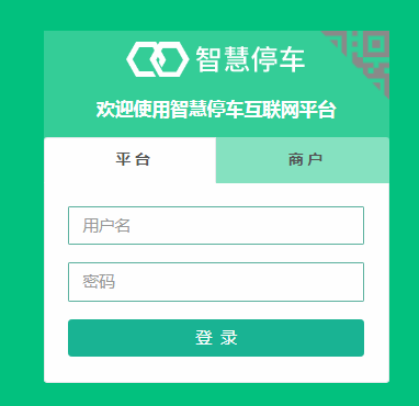 智慧停车互联网平台